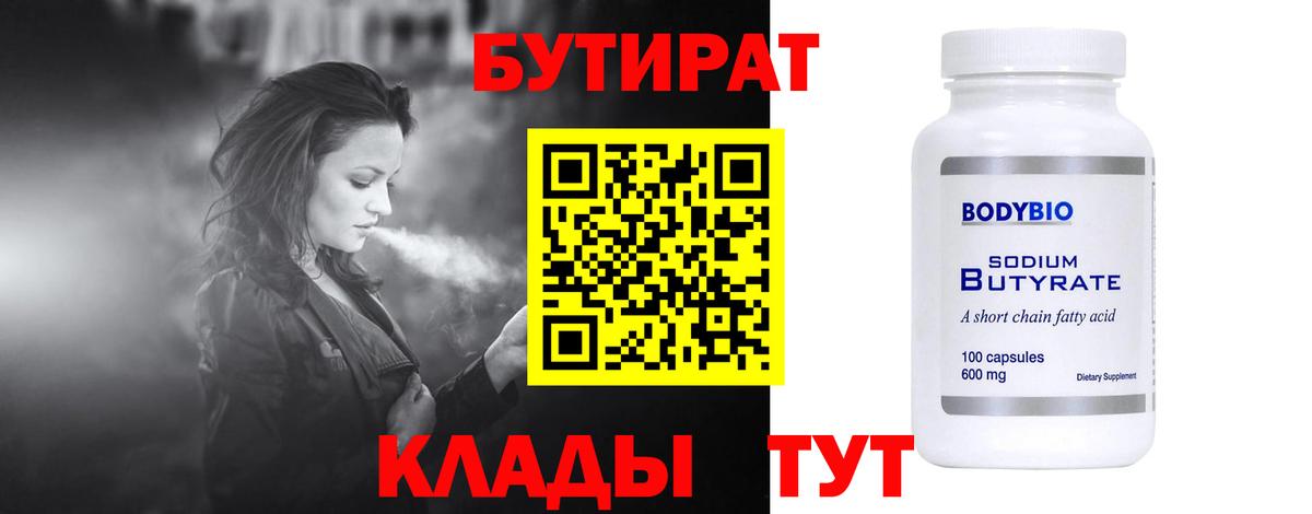 Бутират 99% Верхний Уфалей